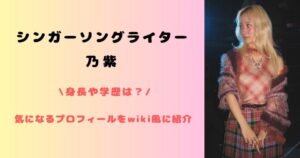 乃紫 の身長や体重は？年齢や血液型、出身地や学歴などwiki風プロフィールでまとめて紹介！