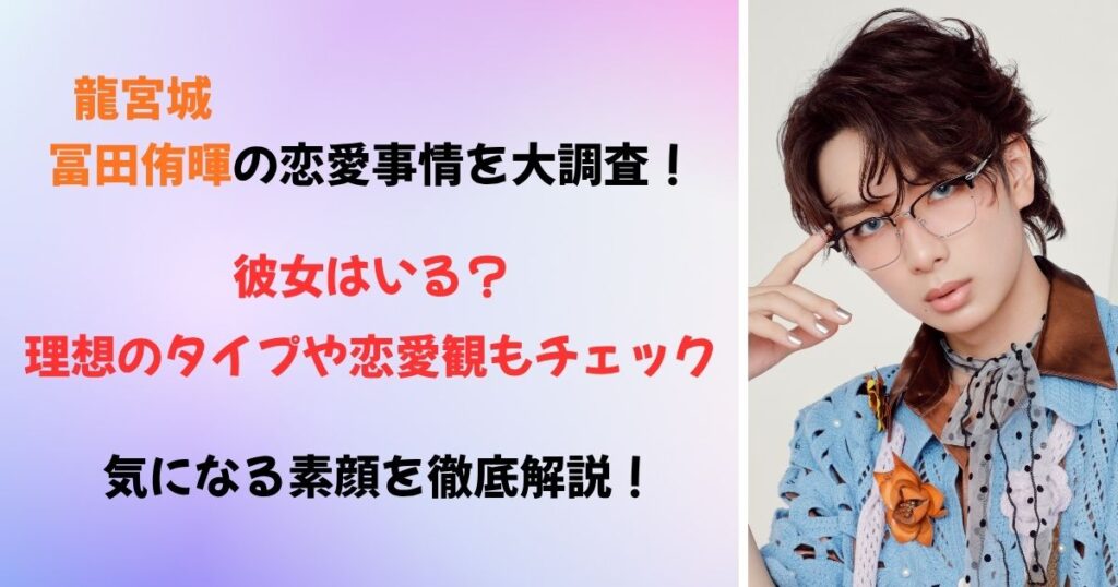 冨田侑暉に彼女はいる？好きなタイプはどんな人で恋愛観をまとめて紹介！