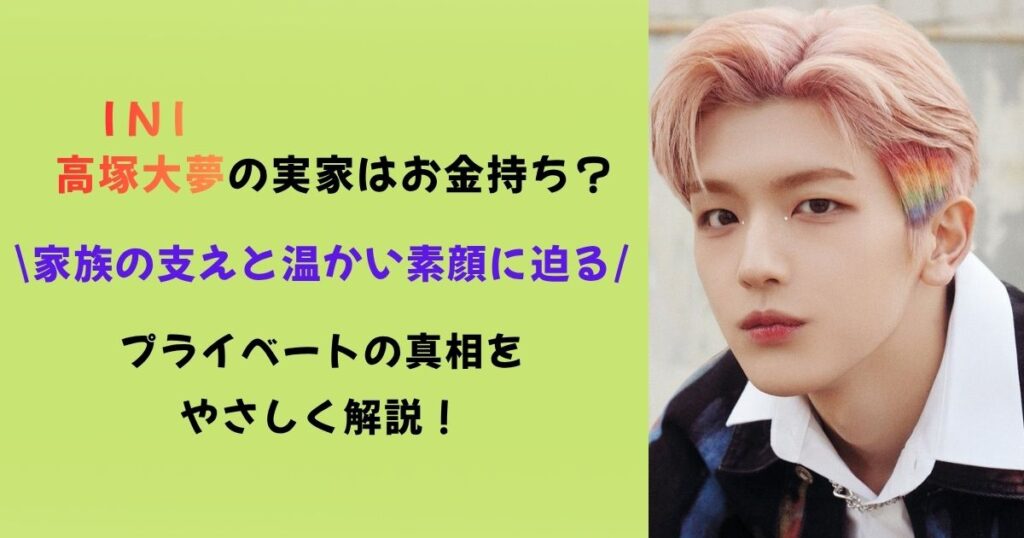 高塚大夢は実家が金持ち？父親や母親の職業や兄弟がいるのか家族構成を徹底調査！