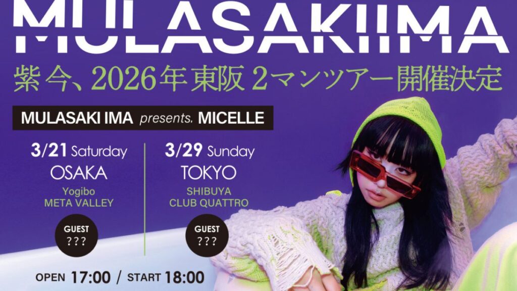 2026年のライブ情報と紫今