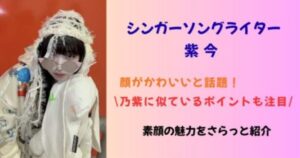 紫今はかわいい？