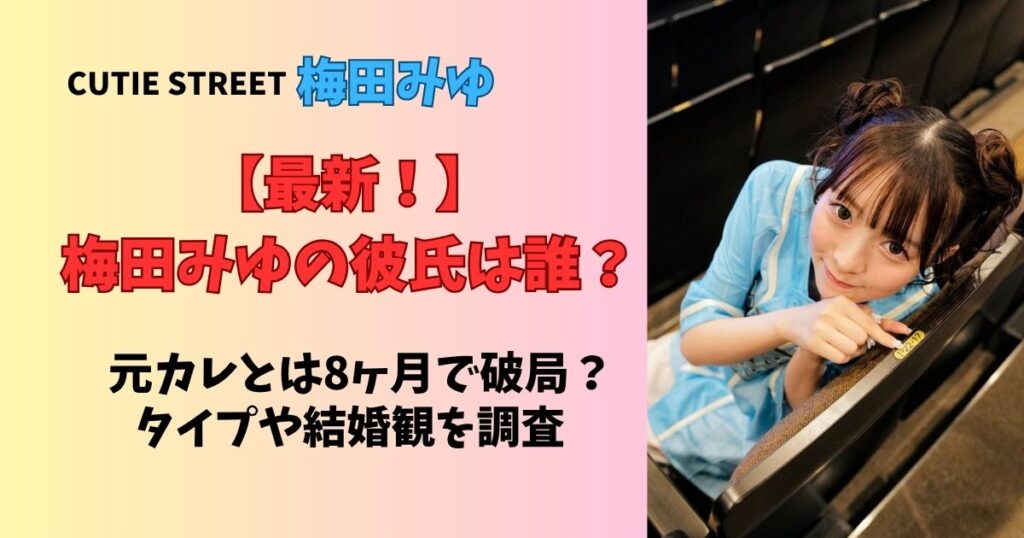 最新！梅田みゆの彼氏は誰？歴代彼氏5選と好きなタイプや結婚観を徹底調査