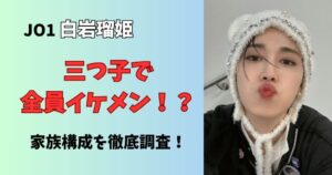 白岩瑠姫は三つ子で兄弟をラジオで紹介！父親や母親もどんな人なのか家族構成まとめ
